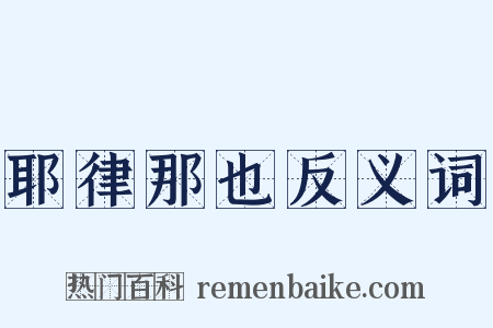 耶律那也反义词是什么意思的图片